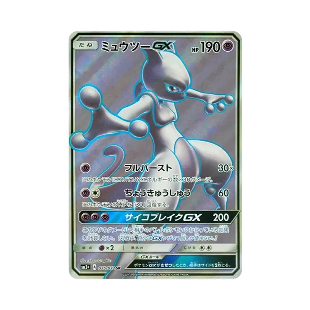ミュウツーGX SR[SM3+ 075/072](強化拡張パック「ひかる伝説」)