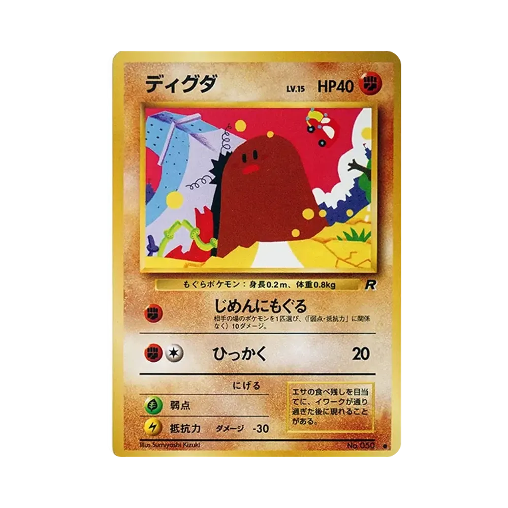 ディグダ ● : 旧裏 [PMCG4 No.050](拡張パック「ロケット団」)