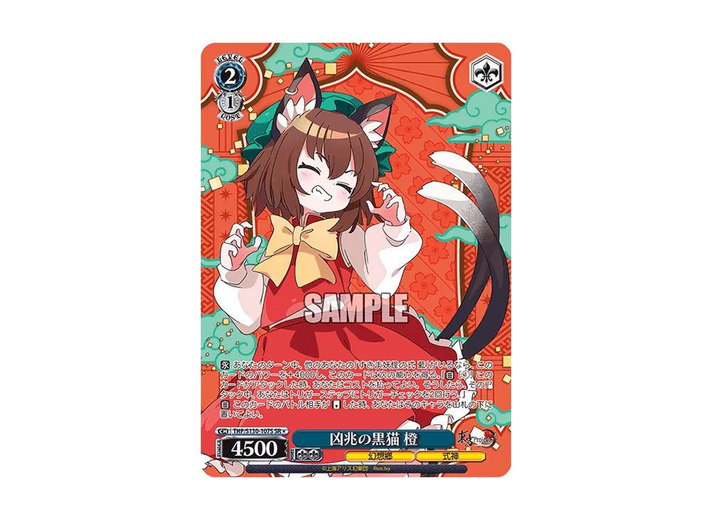 凶兆の黒猫 橙 SR* [THP/S130-107S](ブースターパック「東方Project ~ Black and White Lotus Land.」)