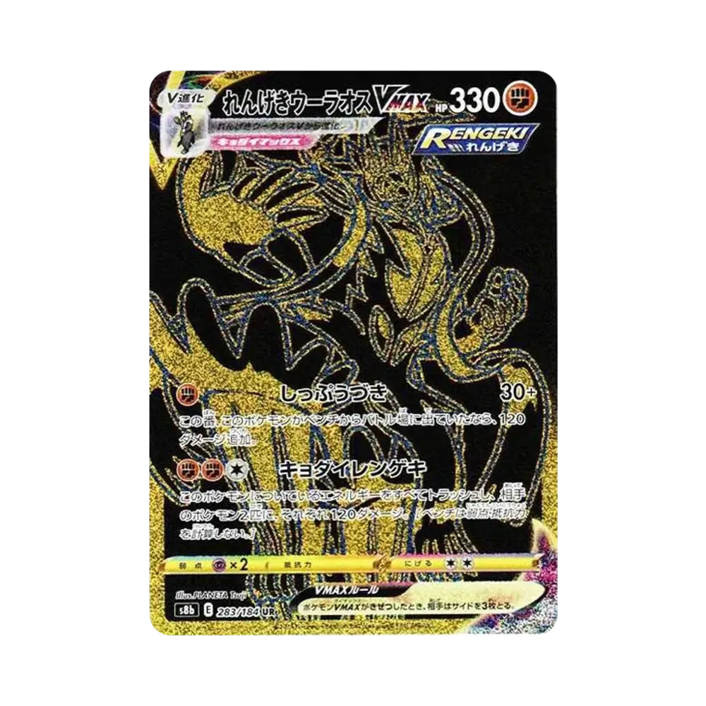 れんげきウーラオスVMAX UR[S8b 283/184](ハイクラスパック「VMAXクライマックス」)