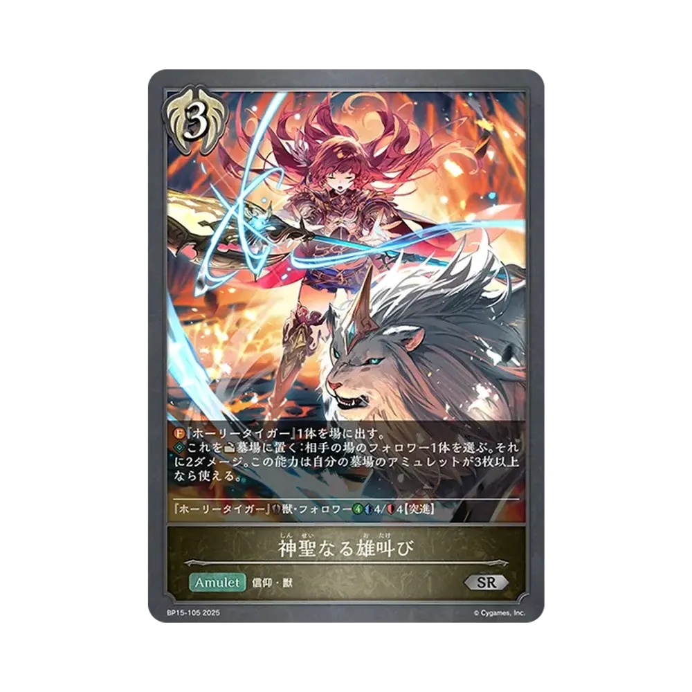 神聖なる雄叫び SR [BP15-105](ブースターパック 第15弾「絶傑の試練」)
