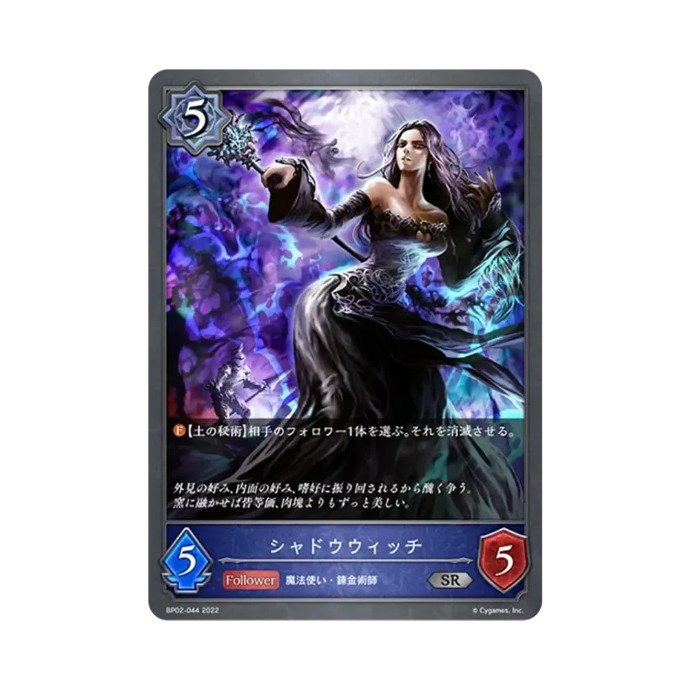 シャドウウィッチ SR [BP02-044](ブースターパック 第2弾「黒銀のバハムート」)