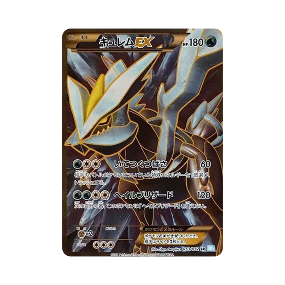 キュレムEX SR[BW3-L 053/052](拡張パック「ヘイルブリザード」)