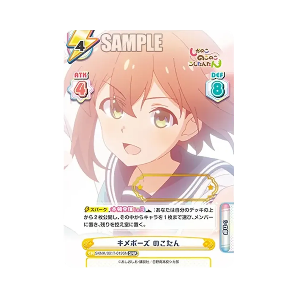 キメポーズ のこたん SNR [SKNK/001T-019SN](トライアルセット「しかのこのこのここしたんたん」)