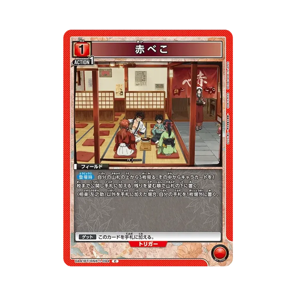 赤べこ C [UA41BT-RNK-1-094](ブースターパック「るろうに剣心 -明治剣客浪漫譚-」)