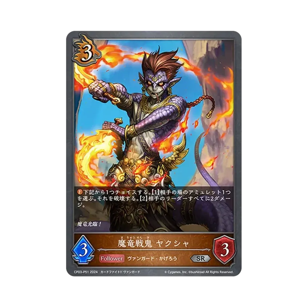 魔竜戦鬼 ヤクシャ SR-P [CP03-P51](コラボパック「カードファイト!! ヴァンガード」)