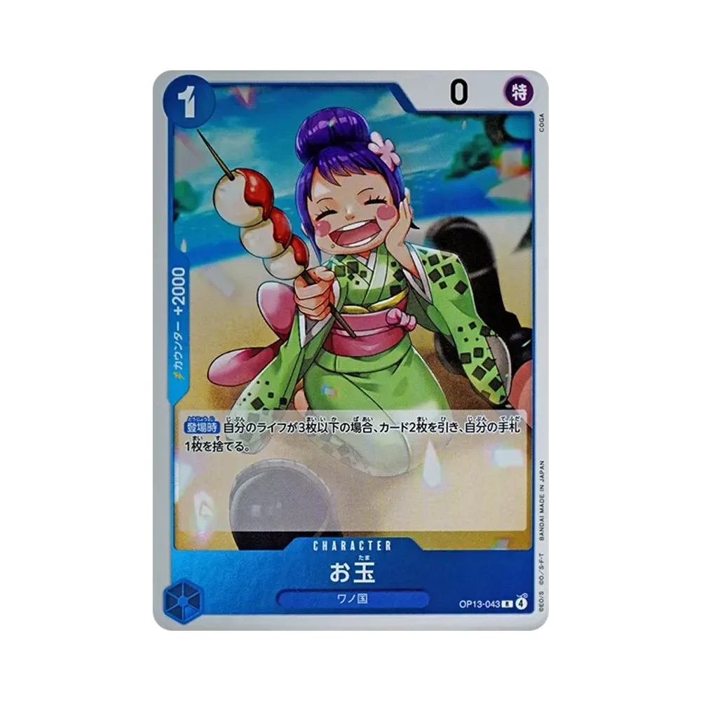 お玉 R [OP13-043](ブースターパック「受け継がれる意志」)