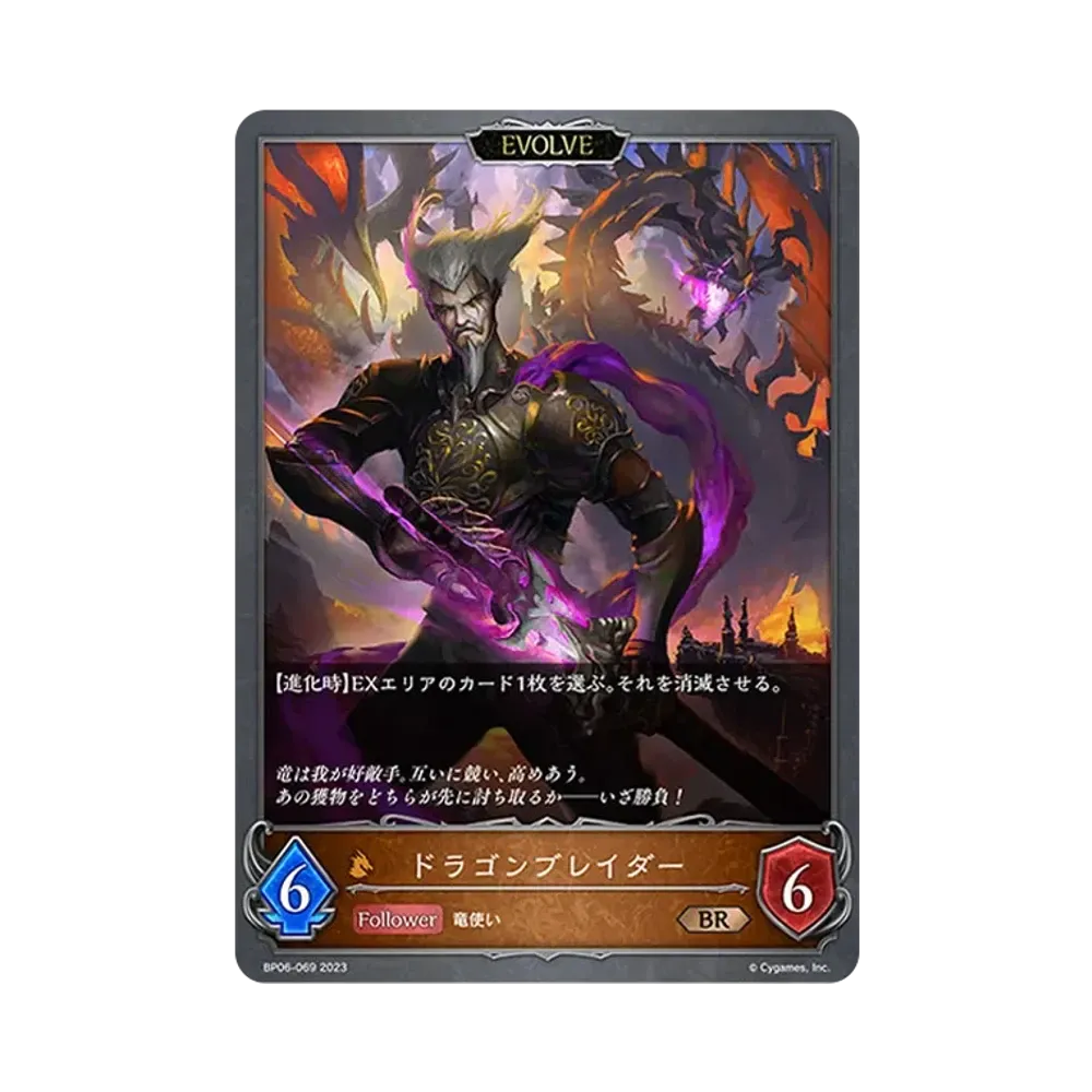ドラゴンブレイダー (EVOLVE) BR [BP06-069](ブースターパック 第6弾「絶対なる覇者」)