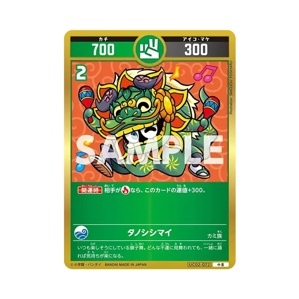 タノシシマイ 小吉 [UC02-072](ブースターパック「うんち(運値)ガチバトル?の巻」)