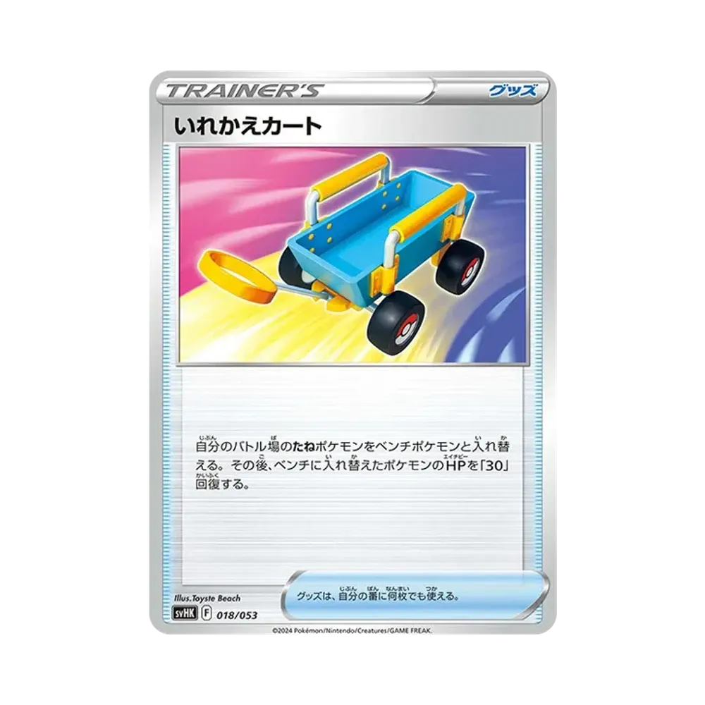 いれかえカート [SVHK 018/053](スターターデッキ&ビルドセット「古代のコライドンex」)