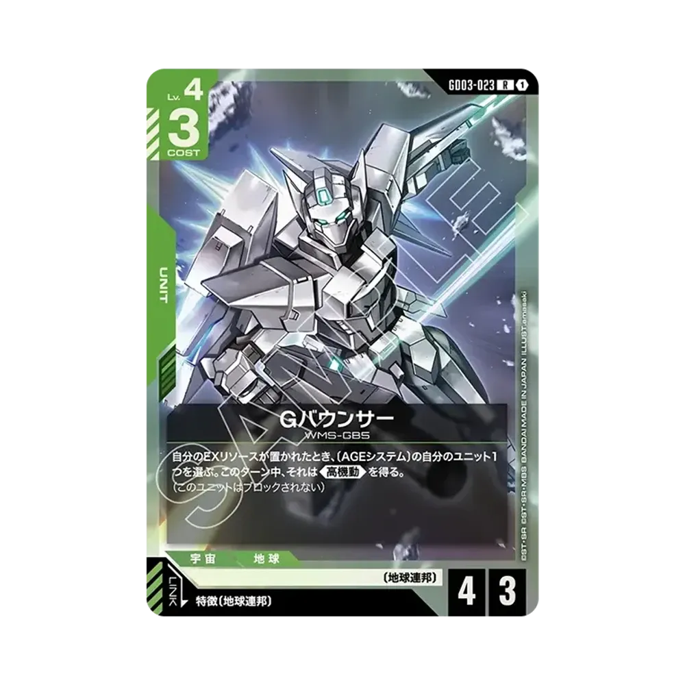 Gバウンサー R [GD03-023](ブースターパック「スティール レクイエム」)