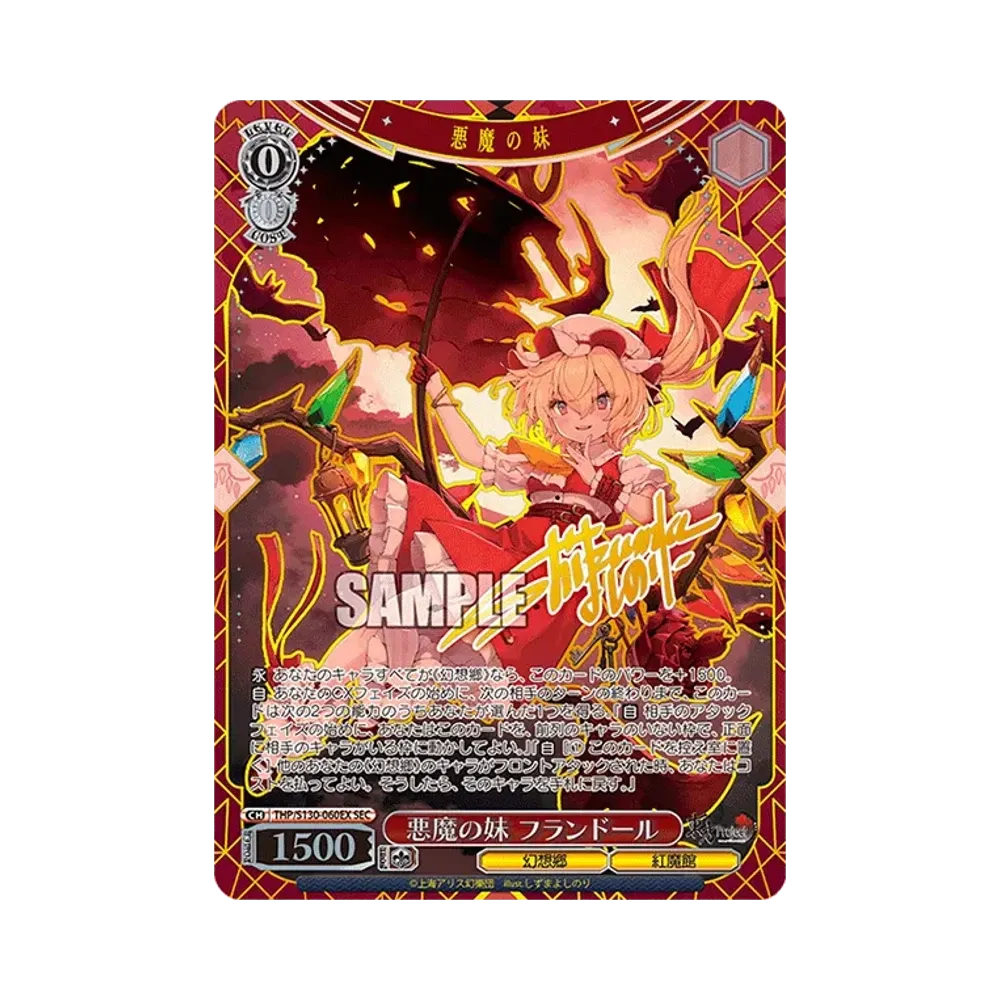 悪魔の妹 フランドール SR⁂ [THP/S130-060S](ブースターパック「東方