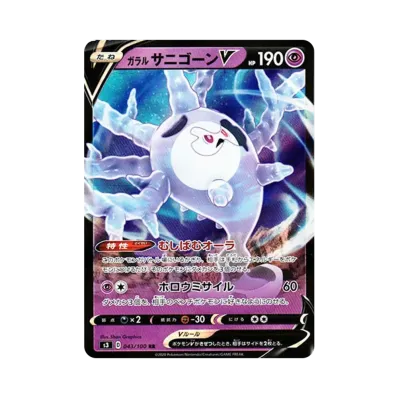 ガラル魔靈珊瑚V