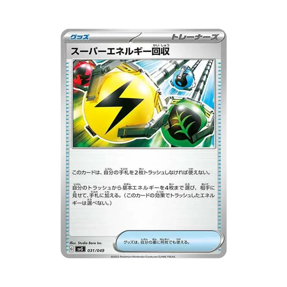 スーパーエネルギー回収 [SVG 031/049](スペシャルデッキセットex「フシギバナ・リザードン・カメックス」)