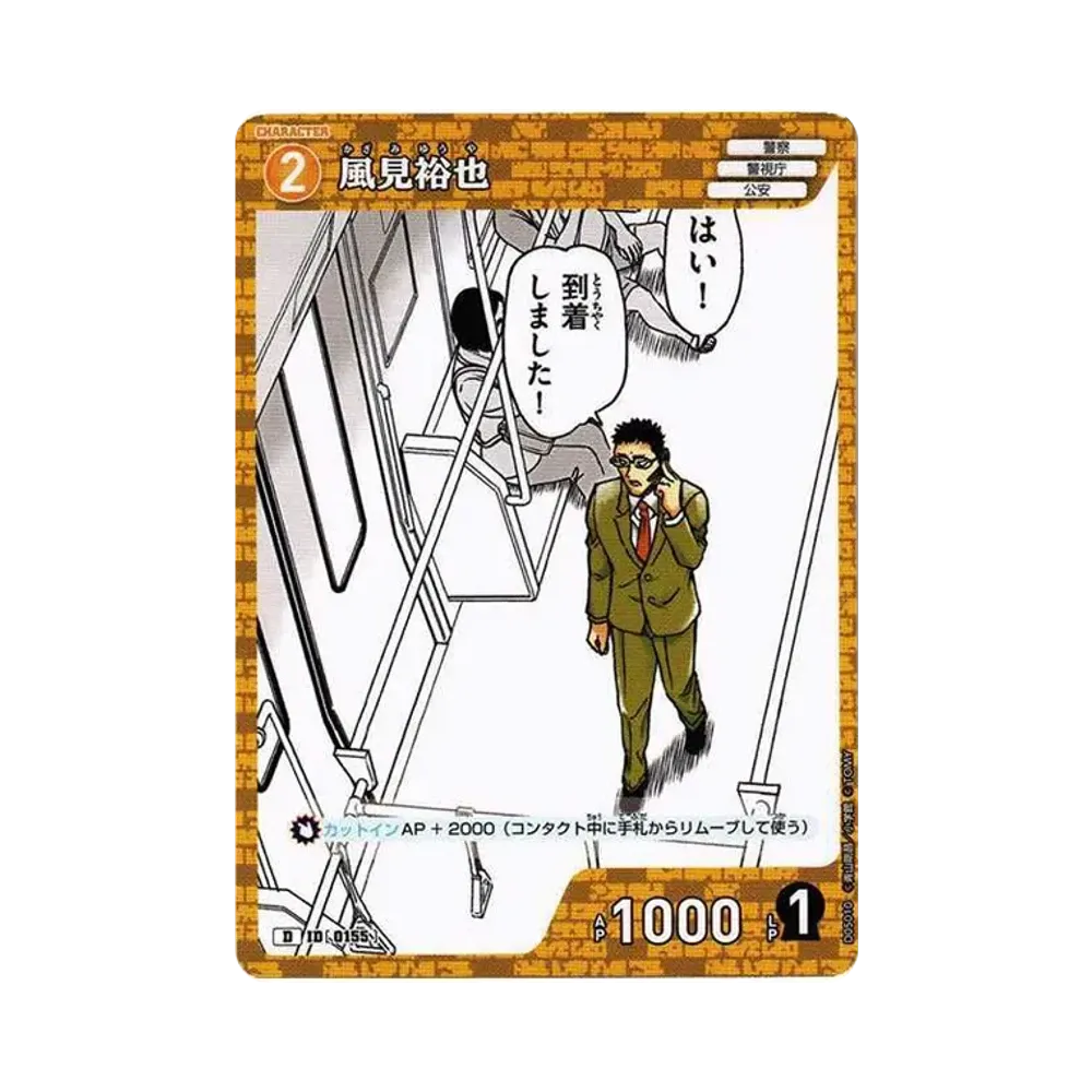 風見裕也 D [0155](スタートデッキ「安室透」)