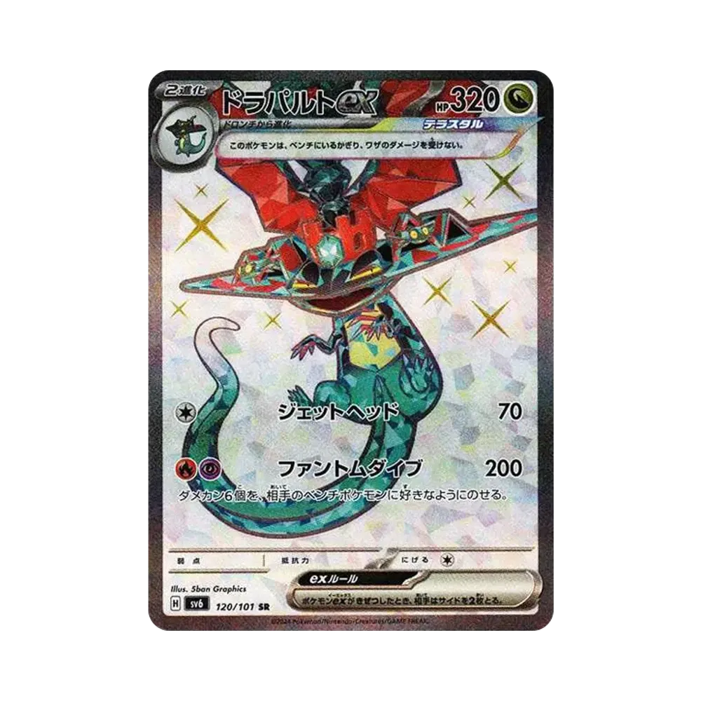 ドラパルトex SR [SV6 120/101](拡張パック「変幻の仮面」)