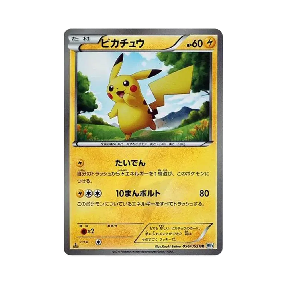 ピカチュウ UR :1ED [BW1 056/053](拡張パック「ブラックコレクション・ホワイトコレクション」)