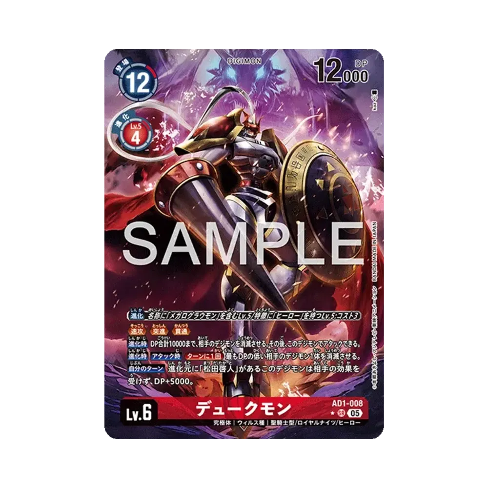 デュークモン SR-P [AD1-008](アドバンスブースター「デジモンジェネレーション」)