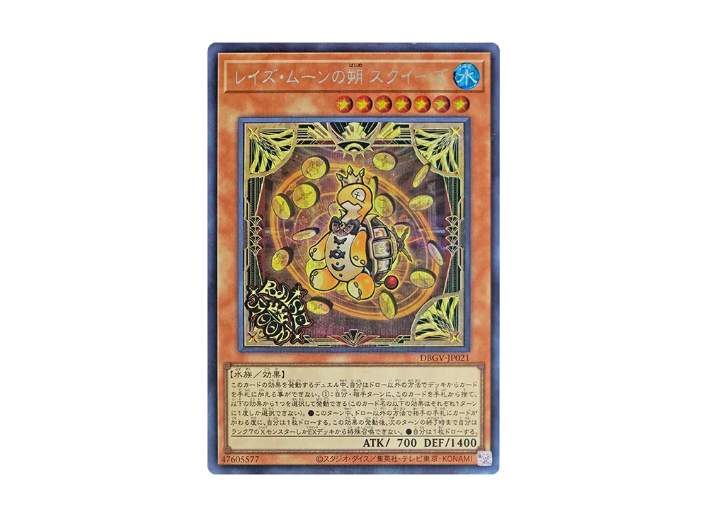 レイズ・ムーンの朔 スクイーズ SE [DBGV-JP021](コンセプトパック「デッキビルドパック グロリアス・ヴィクターズ」)