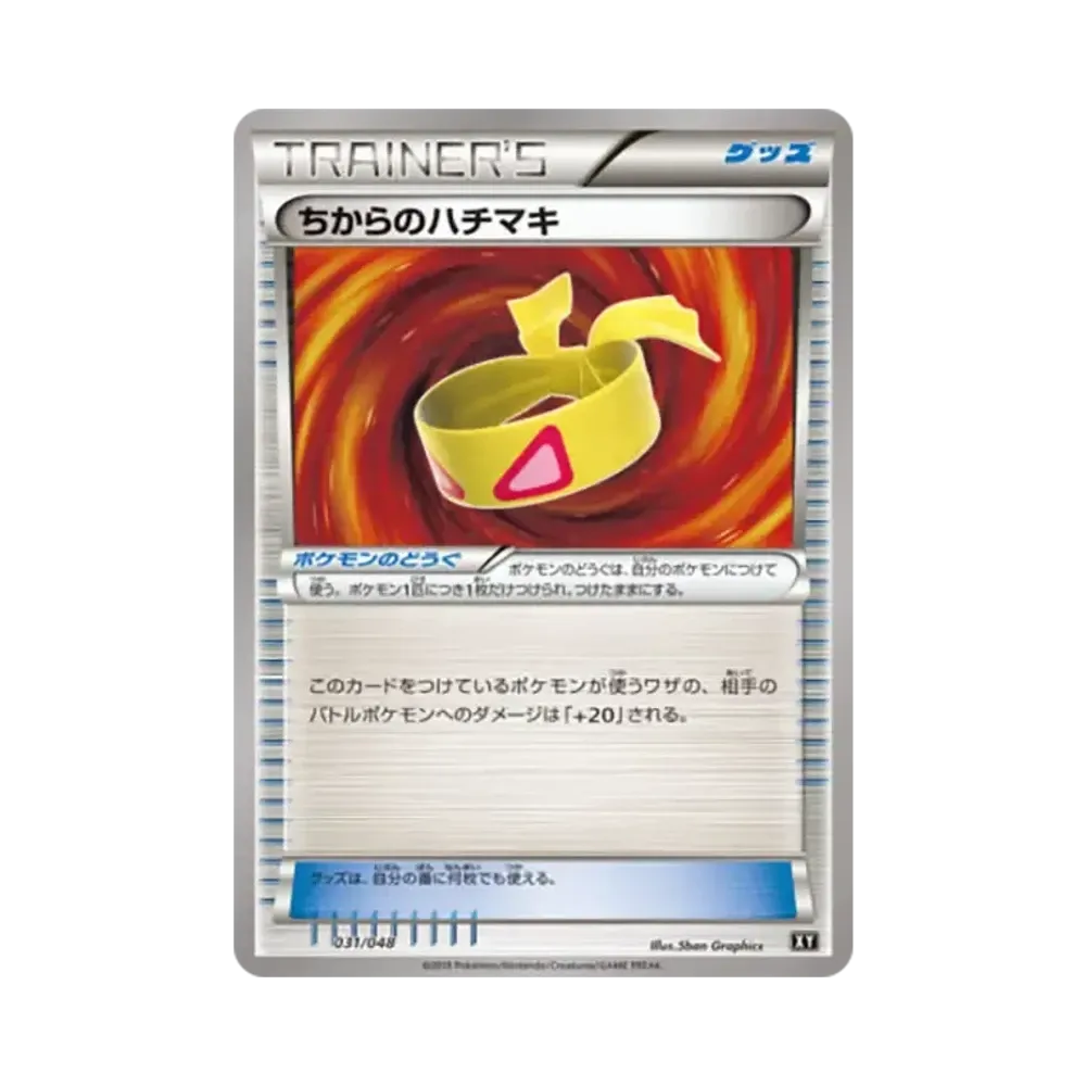 ちからのハチマキ [XY 031/048](BW / XY「エクストラレギュレーションBOX」)