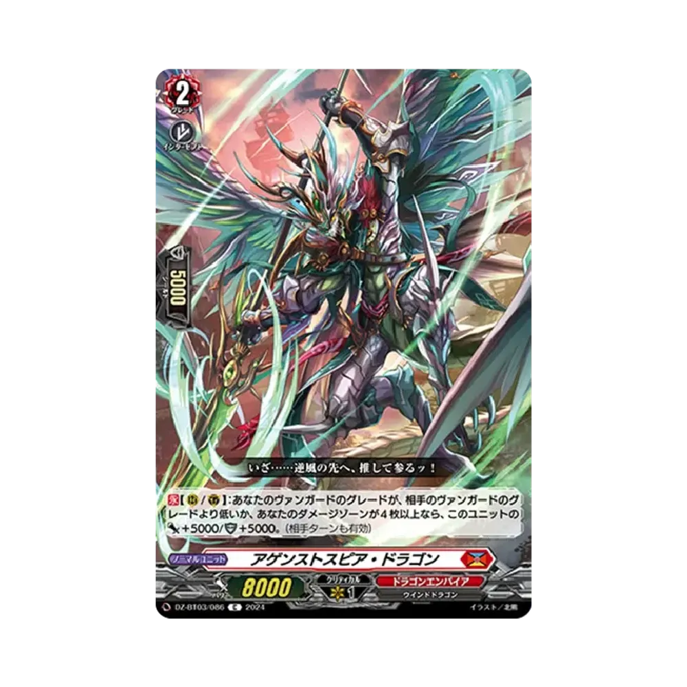 アゲンストスピア・ドラゴン C [DZ-BT03/086](ブースターパック「次元超躍」)