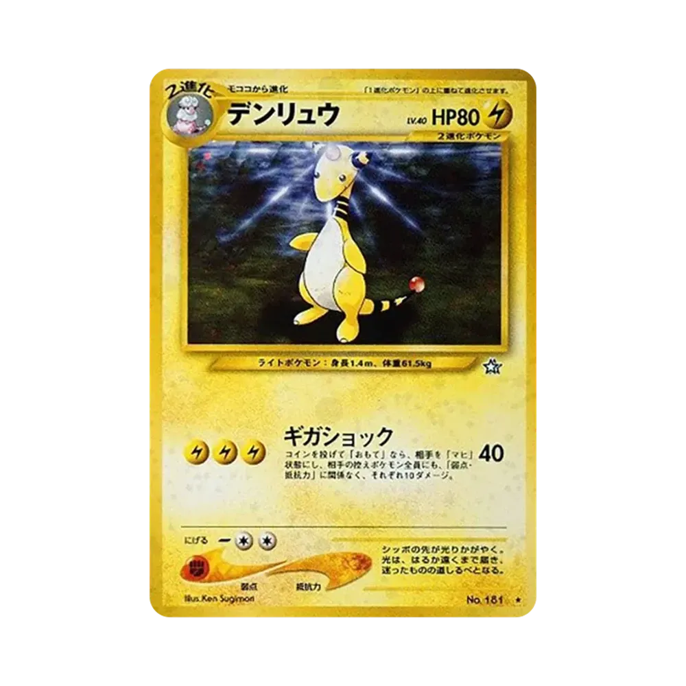 デンリュウ ★ : 旧裏 [neo1 No.181](ポケモンカード★neo 拡張パック「金、銀、新世界へ...」)