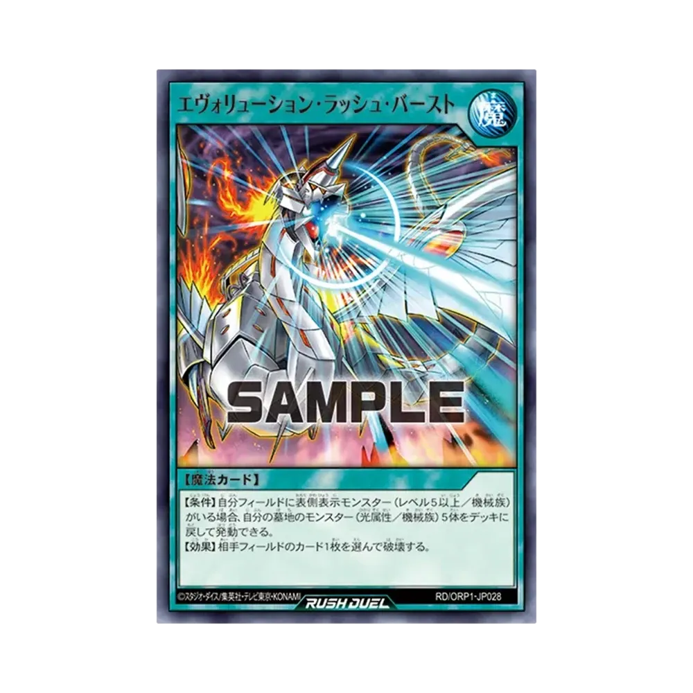 エヴォリューション・ラッシュ・バースト N [RD/ORP1-JP028](オーバーラッシュパック)