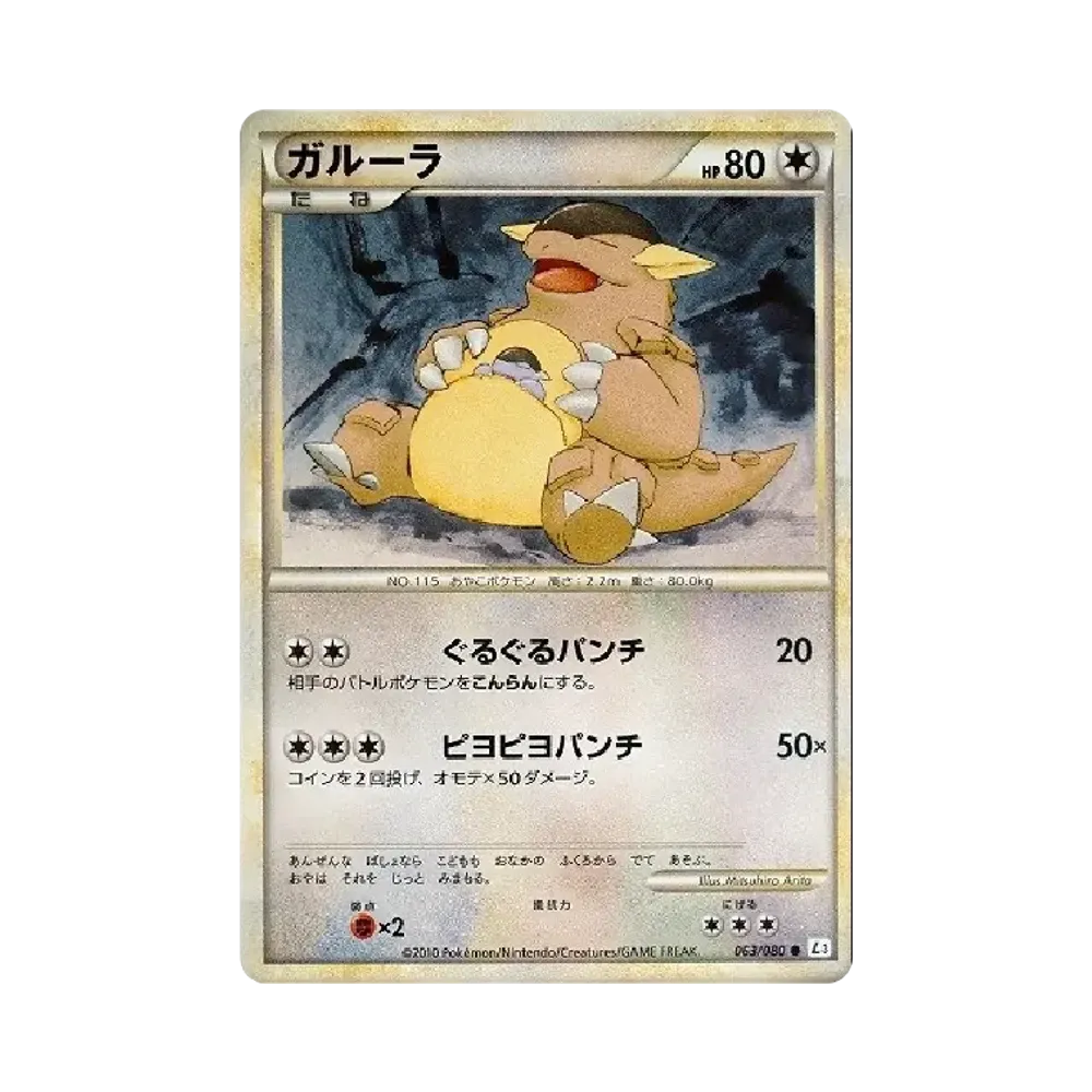 ガルーラ ● [L3 063/080](拡張パック「頂上大激突」)