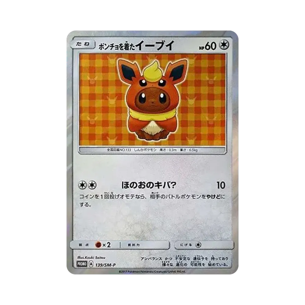 ポンチョを着たイーブイ: プロモ[SM-P 139](プロモーションカード「SM-P」)