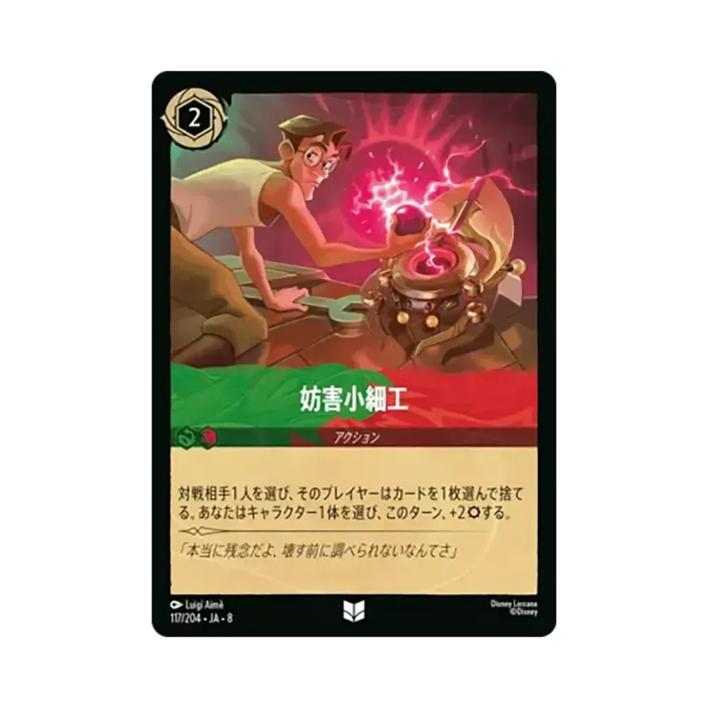 妨害小細工 アンコモン [117/204•JA•8]【日本語版】(ブースターパック「ジャファーの王権」)