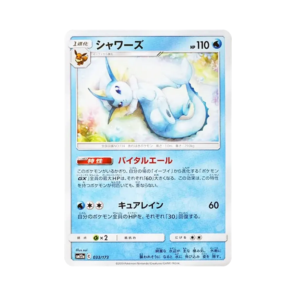 シャワーズ [SM12a 033/173](ハイクラスパック「TAG TEAM GX タッグオールスターズ」)