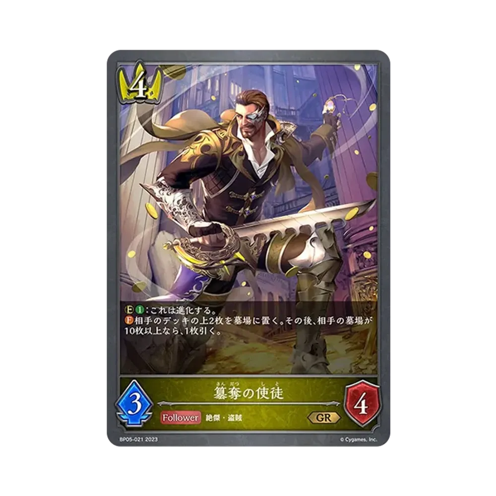 簒奪の使徒 GR [BP05-021](ブースターパック 第5弾「永劫なる絶傑」)
