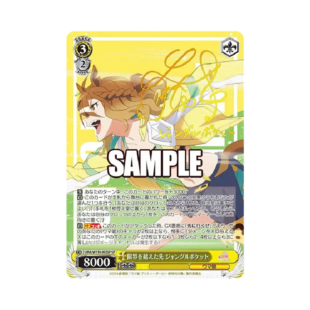 限界を越えた先 ジャングルポケット SP [UMA/W119-003SP](ブースターパック「劇場版 ウマ娘 プリティーダービー 新時代の扉」)