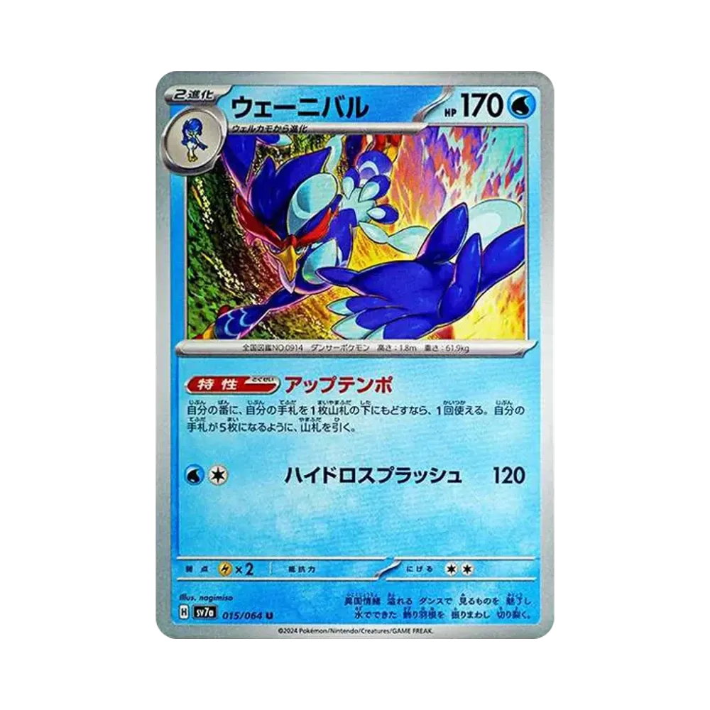 ウェーニバル U [SV7a 015/064](強化拡張パック「楽園ドラゴーナ」)