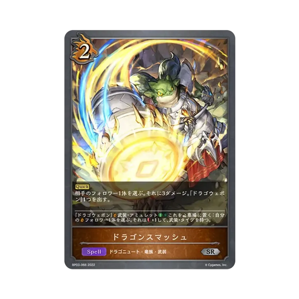 ドラゴンスマッシュ SR [BP03-066](ブースターパック 第3弾「FLAME OF LAEVATEINN / フレイム・オブ・レーヴァテイン」)