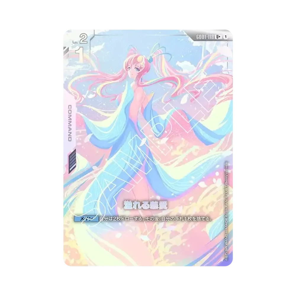溢れる慈愛 U+ [GD01-118](ブースターパック「ニュータイプライジング」)