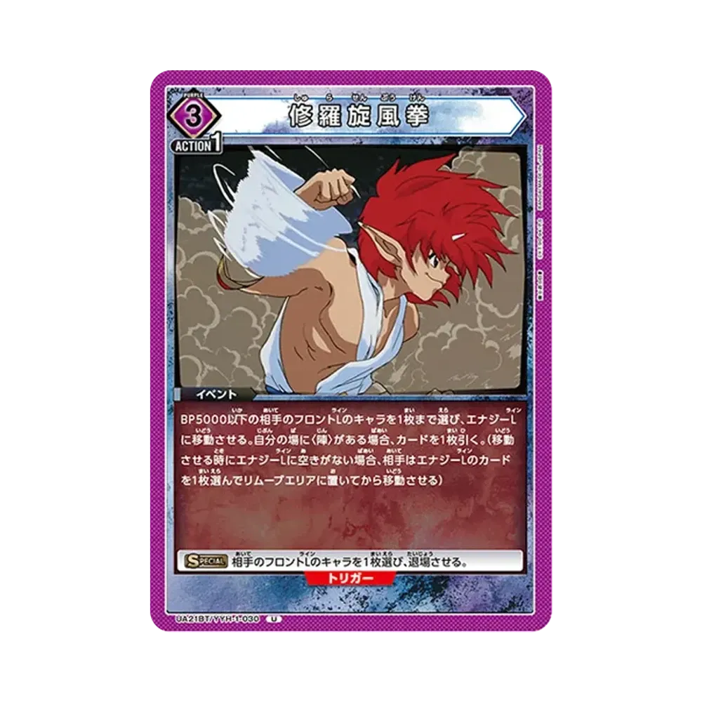 修羅旋風拳 U [UA21BT-YYH-1-030](ブースターパック「幽遊白書」)
