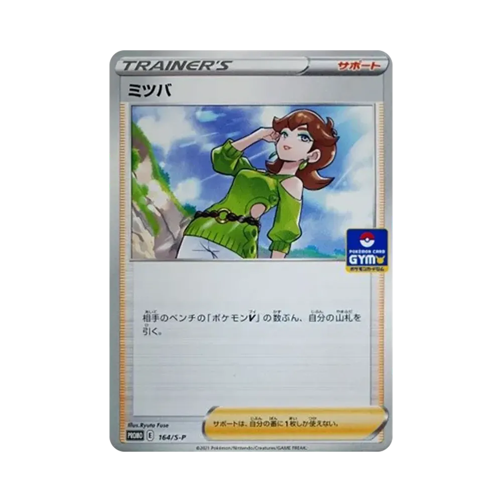 ミツバ: プロモ P [S-P 164](ポケモンカードゲーム ソード&シールド 「プロモカードパック 第5弾」)