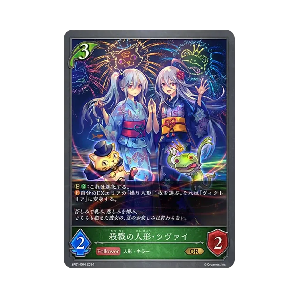 殺戮の人形・ツヴァイ GR [SP01-004](スペシャルパック「シーサイド・メモリーズ」)