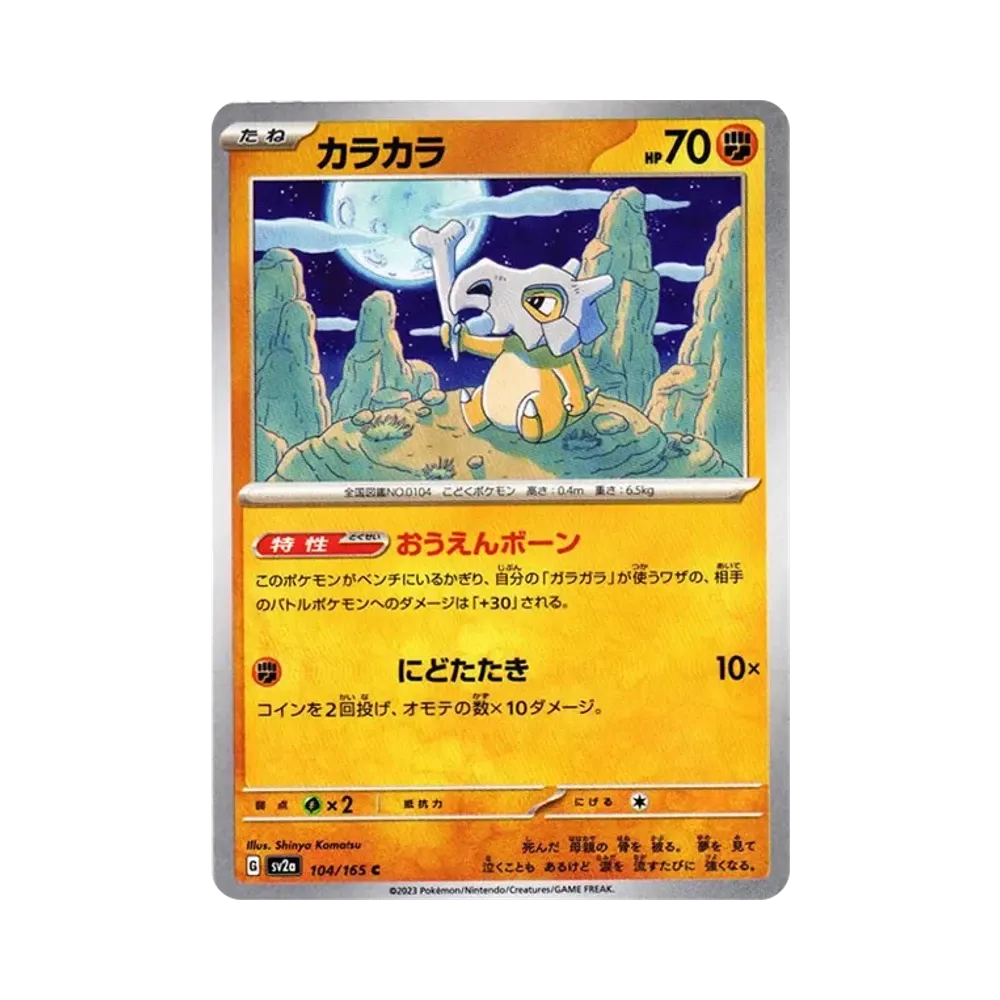 カラカラ C[SV2a 104/165](強化拡張パック「ポケモンカード151」)