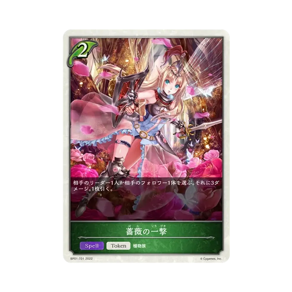 薔薇の一撃 (TOKEN) [BP01-T01](ブースターパック 第1弾「創世の夜明け」)