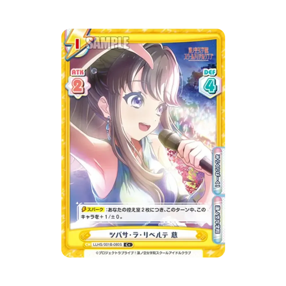 ツバサ・ラ・リベルテ 慈 C+ [LLHS/001B-080S](ブースターパック「ラブライブ!蓮ノ空女学院スクールアイドルクラブ」)