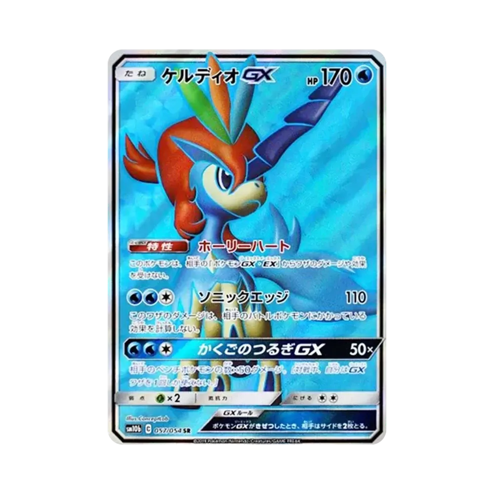 ケルディオGX SR [SM10b 057/054](強化拡張パック「スカイレジェンド」)