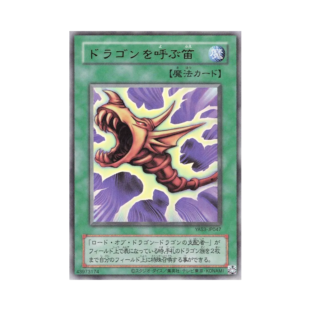 ドラゴンを呼ぶ笛 (クラシックスタイル) UR [YAS3-JP047](デュエルセット「遊☆戯☆王 オリジナル アートワーク デュエル セット-海馬編-」)