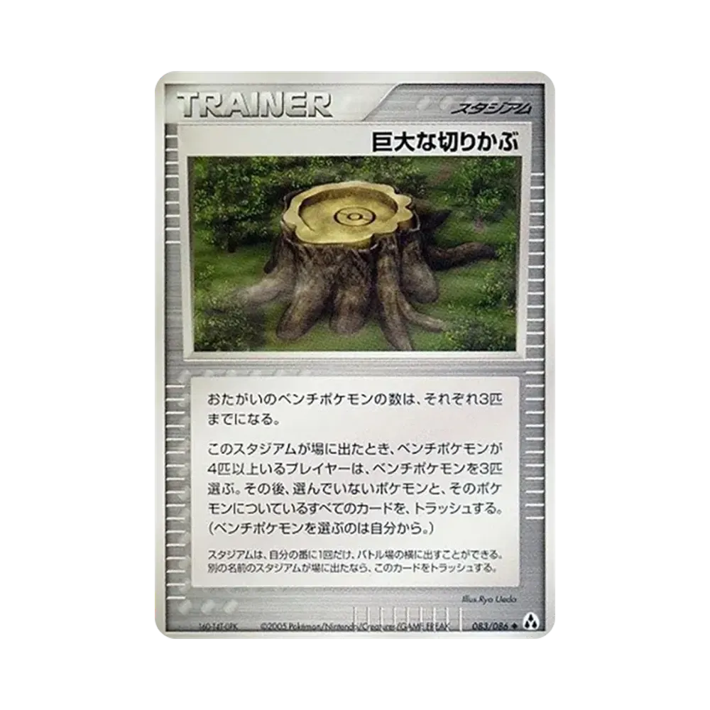巨大な切りかぶ ◆ [PCG5 083/086](拡張パック「まぼろしの森」)