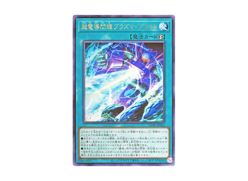 超電導閃輝プラズマ・ブラスト R [CORI-JP063](カオス・オリジンズ)