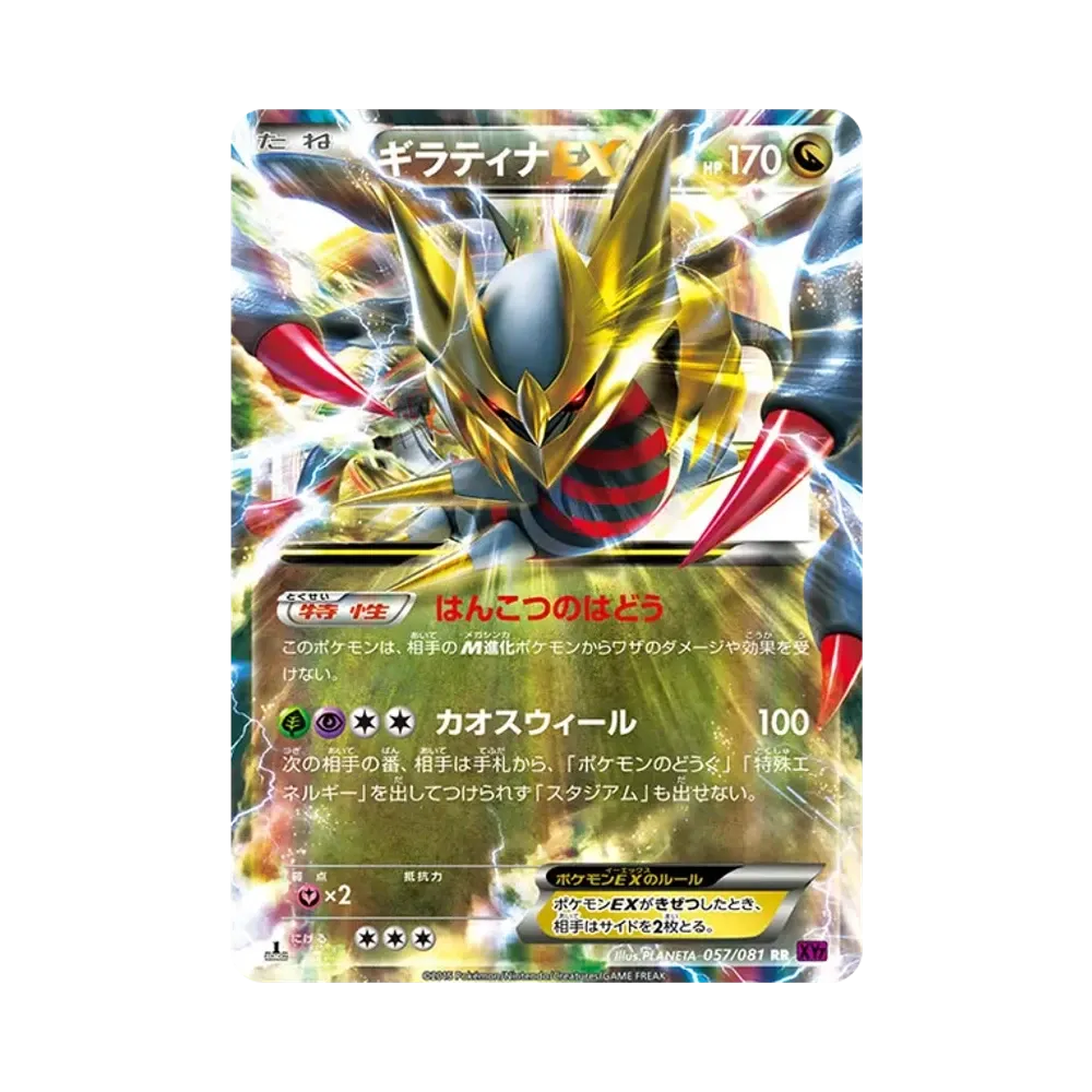 ギラティナEX RR :1ED [XY7 057/081](拡張パック「バンデットリング」)