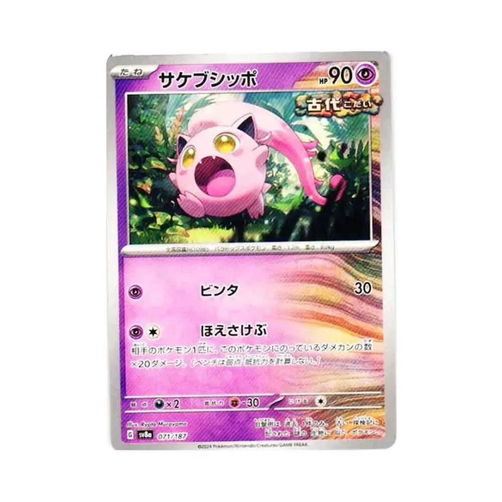 サケブシッポ [SV8a 071/187](ハイクラスパック「テラスタルフェスex」)