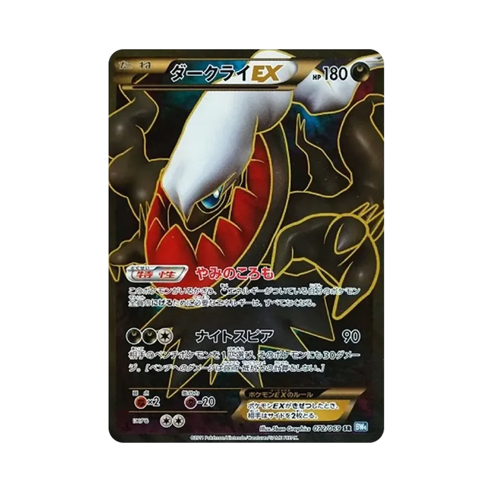 ダークライEX SR :1ED [BW4 072/069](拡張パック「ダークラッシュ」)