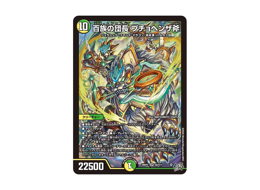 百族の団長 プチョヘンザ斧 SR [26RP2 S8/S11](逆札篇 第2弾「燃えろ禁断!逆転のドギラゴン革命!!」)